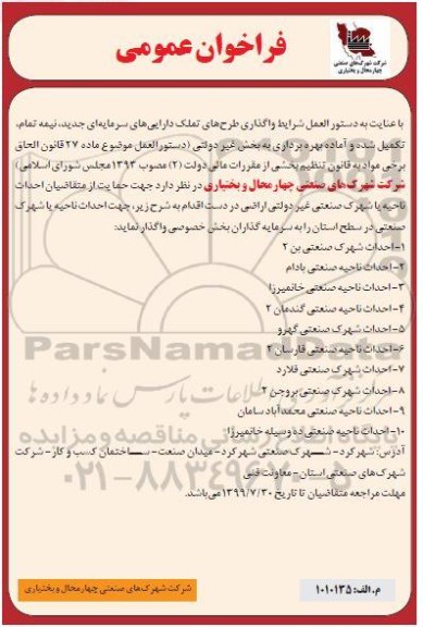 فراخوان عمومی احداث ناحیه یا شهرک صنعتی غیر دولتی اراضی