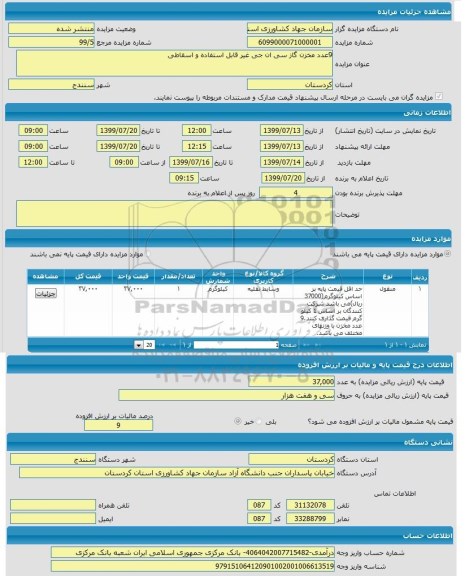 مزایده  9 عدد مخزن گاز سی ان جی غیر قابل استفاده و اسقاطی