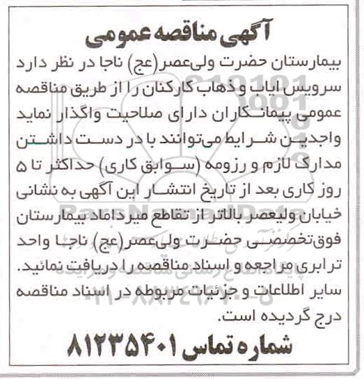 آگهی مناقصه , مناقصه سرویس ایاب و ذهاب کارکنان