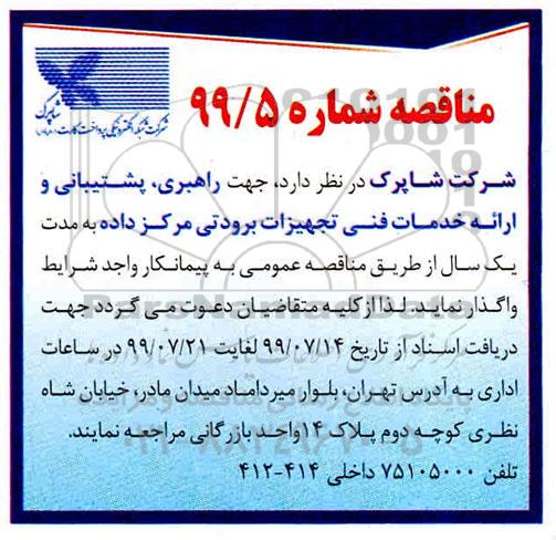 مناقصه , مناقصه جهت راهبری ، پشتیبانی و ارائه خدمات فنی تجهیزات برودتی