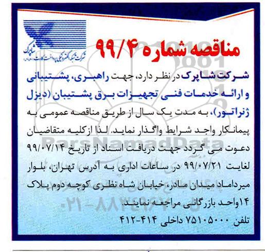 مناقصه , مناقصه راهبری ، پشتیبانی و ارائه خدمات فنی تجهیزات برق