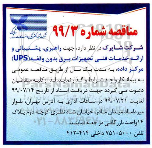 مناقصه , مناقصه راهبری ، پشتیبانی و ارائه خدمات فنی تجهیزات برق