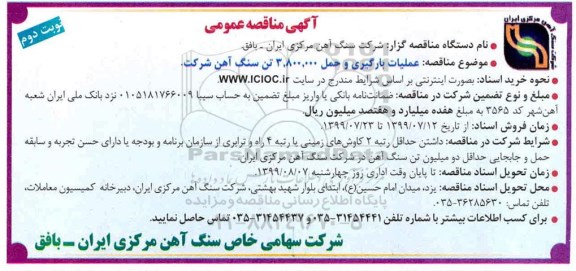 مناقصه عمومی , مناقصه عملیات بارگیری و حمل 3.800.000 تن سنگ آهن شرکت  نوبت دوم 