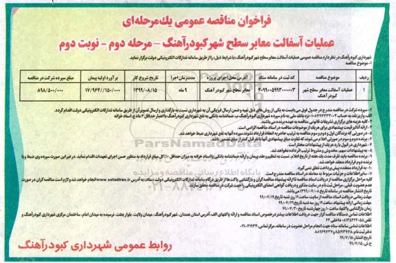 فراخوان مناقصه عمومی , مناقصه عملیات آسفالت معابر سطح شهر  - مرحله دوم نوبت دوم 