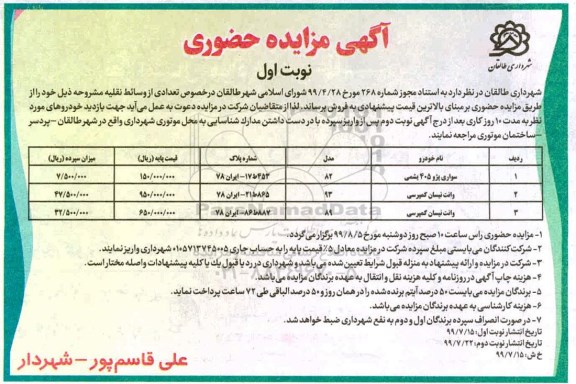 مزایده ,مزایده تعدادی وسائط نقلیه ...