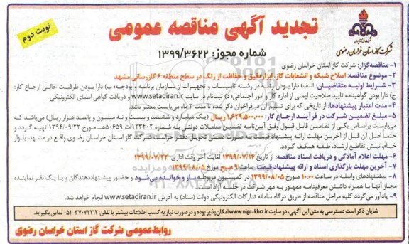 تجدید مناقصه , مناقصه اصلاح شبکه و انشعابات گاز ، ابزاردقیق و حفاظت تجدید نوبت دوم 