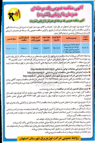 آگهی مناقصه عمومی ، مناقصه اجرای عملیات نیرورسانی توسعه و نوسازی بهینه سازی ...