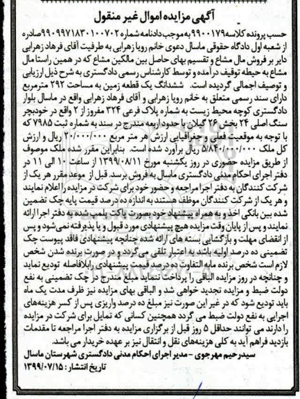 مزایده مزایده ششدانگ یک قطعه زمین 292 مترمربع