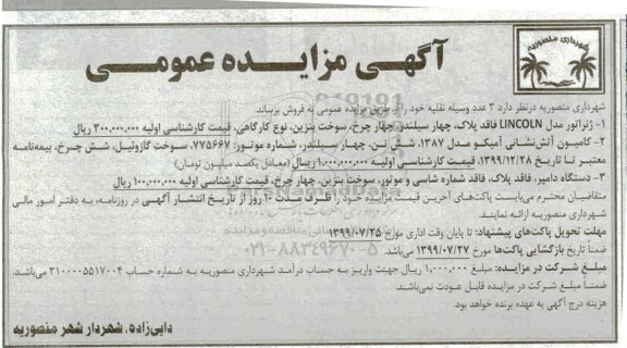 آگهی مزایده عمومی , مزایده 3 عدد وسیله نقلیه 