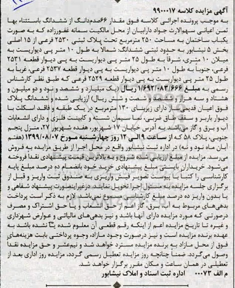 مزایده مزایده 66 صدم دانگ از ششدانگ ساختمان 250 متر