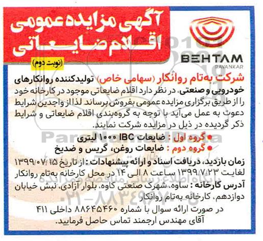 اگهی مزایده عمومی , مزایده فروش اقلام ضایعاتی  نوبت دوم 