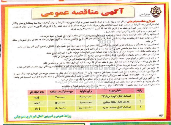 مناقصه،مناقصه احداث کانال