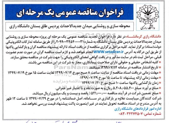 مناقصه، مناقصه محوطه سازی و روشنایی میدان جدیدالاحداث پردیس