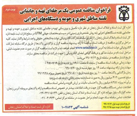 فراخوان مناقصه عمومی ،فراخوان مناقصه تکمیل و بروزرسانی تهیه و جانمایی نقشه مناطق شهری - نوبت دوم