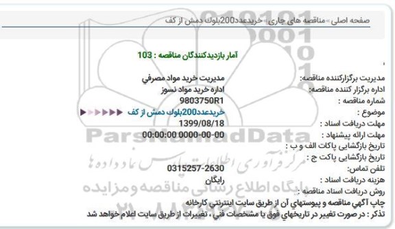 مناقصه خرید 200 عدد بلوک دمش از کف