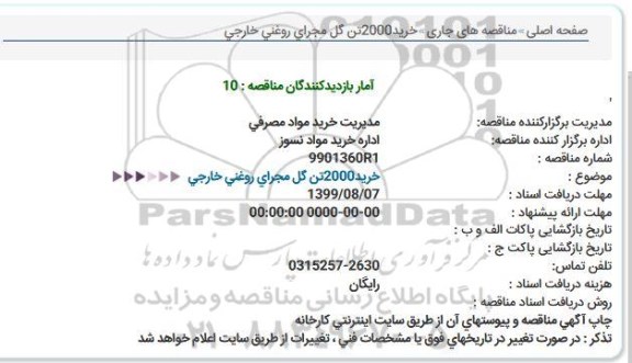 مناقصه خرید 2000 تن گل مجرای روغنی خارجی