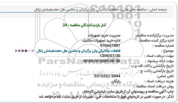 مناقصه قطعات مکانیکی وان برگردان ...