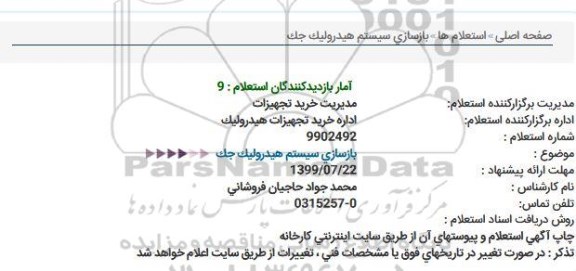 استعلام, استعلام بازسازی سیستم هیدرولیک جک