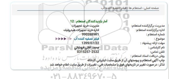 استعلام, استعلام  فیلتر تصفیه کننده آب