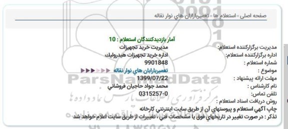 استعلام,استعلام  تعمیر بارابان های نوار نقاله