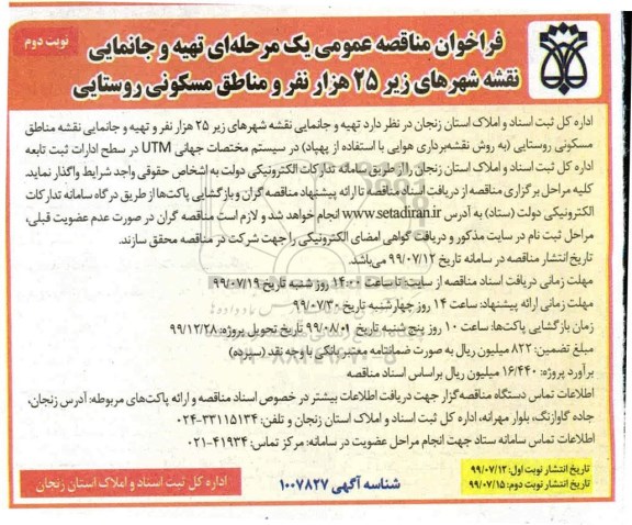 فراخوان مناقصه عمومی ، فراخوان مناقصه تهیه و جانمایی نقشه شهرهای زیر 25 هزار نفر و مناطق مسکونی روستایی- نوبت دوم