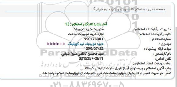 استعلام,استعلام  خرید دو ردیف نیم کوپلینگ 