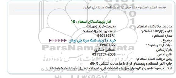 استعلام , استعلام خرید 17 ردیف شبکه سرند