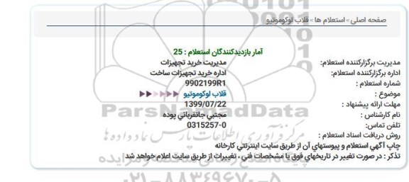 استعلام, استعلام  قلاب لوکوموتیو