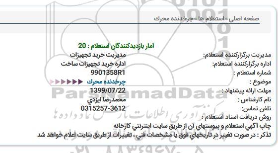 استعلام ، استعلام چرخدنده محرک 