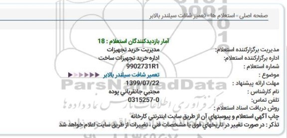 استعلام، استعلام  تعمیر شافت سیلندر
