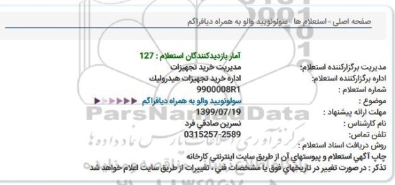استعلام سولونویید والو به همراه دیافراگم  