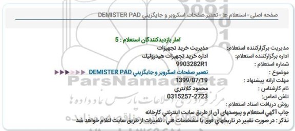 استعلام  تعمیر صفحات اسكروبر و جایگزینی DEMISTER PAD  
