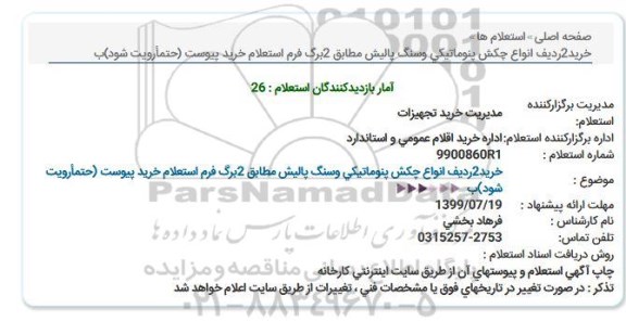 استعلام خرید2ردیف انواع چكش پنوماتیكی وسنگ پالیش