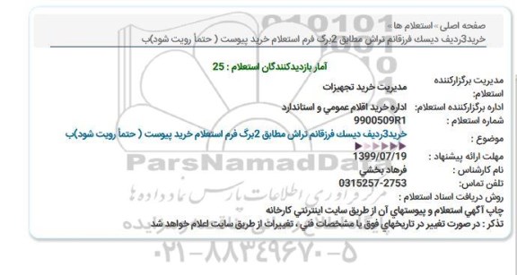 آگهی استعلام, استعلام خرید 3 ردیف دیسک فرز قانم تراش 