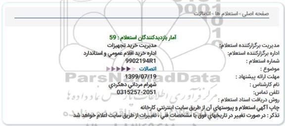 استعلام اتصالات  
