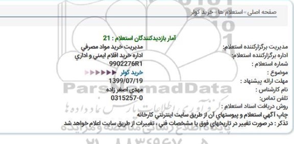 استعلام ، استعلام خرید کولر 