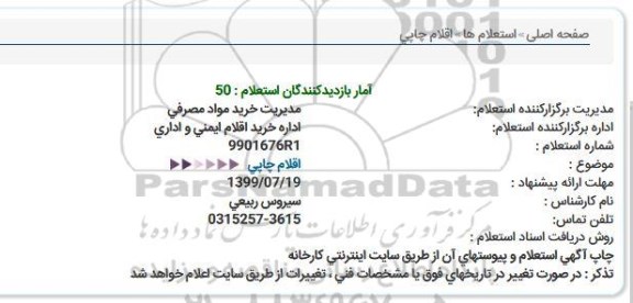استعلام , استعلام اقلام چاپی 