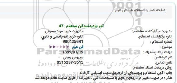 استعلام ,استعلام فن هیتر 