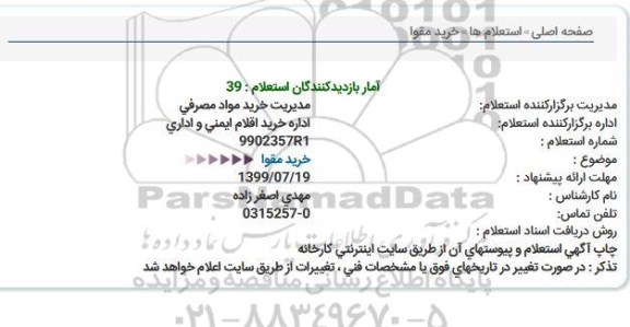 استعلام خرید مقوا