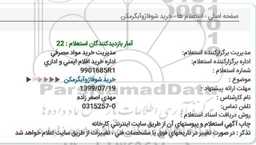 استعلام ، استعلام خرید شوفاژ و ابگرمکن 