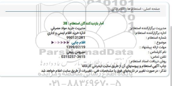 استعلام, استعلام اقلام چاپی  