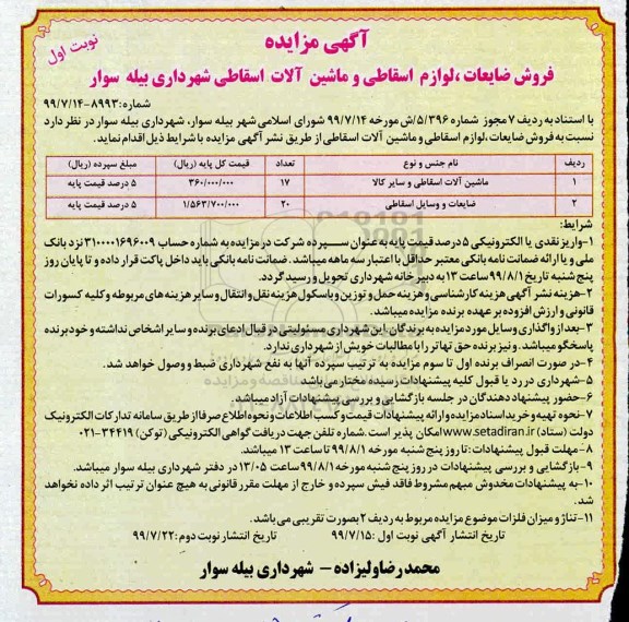 مزایده،مزایده فروش ضایعات، لوازم اسقاطی و ماشین آلات اسقاطی