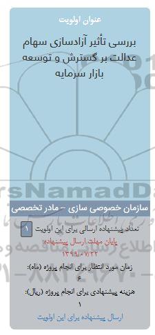 فراخوان بررسی تاثیر آزادسازی سهام عدالت بر گسترش و توسعه بازار سرمایه