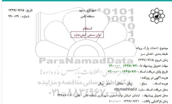 استعلام، استعلام احداث پارک پروانه 