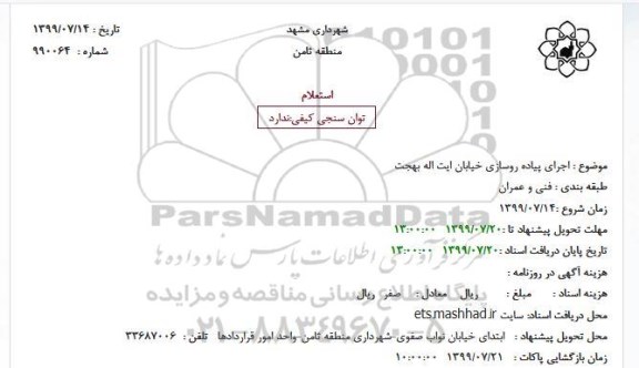 استعلام، استعلام اجرای پیاده روسازی خیابان