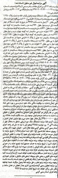 مزایده ،مزایده ششدانگ عرصه و اعیان یکباب خانه 477.6 متر 