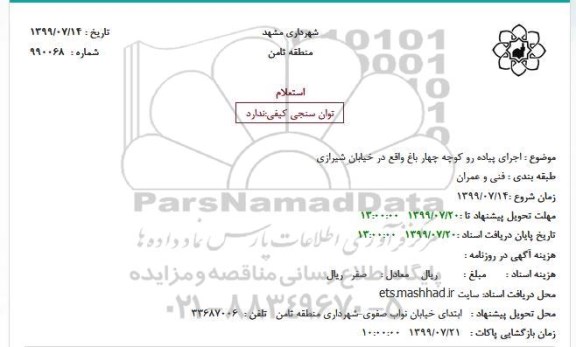 استعلام، استعلام اجرای پیاده رو کوچه