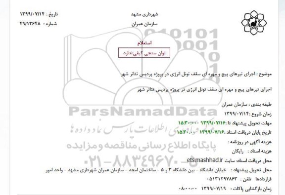 استعلام ، استعلام اجرای تیرهای پیچ و مهره ای سقف تونل انرژی