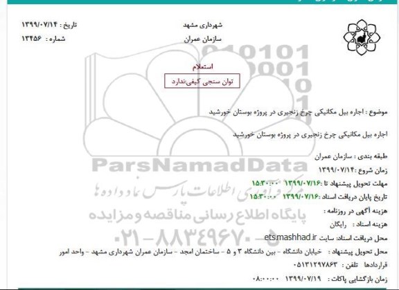 استعلام، استعلام اجاره بیل مکانیکی چرخ زنجیری