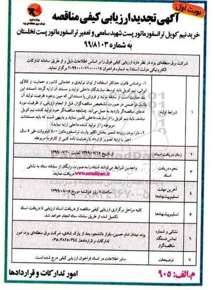تجدید ارزیابی کیفی مناقصه ، تجدید ارزیابی کیفی مناقصه خرید نیم کویل ترانسفورماتور 